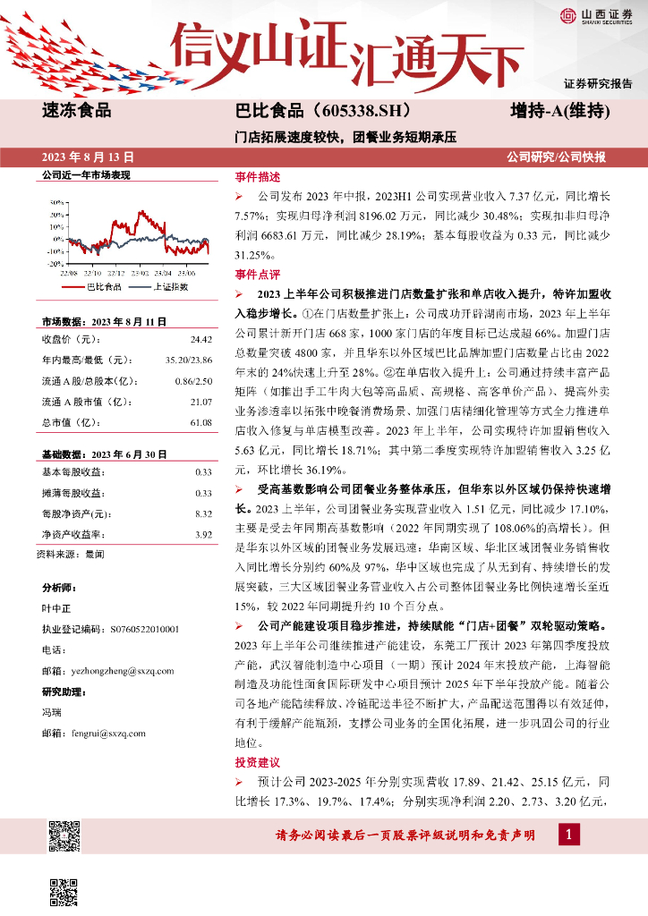 山西证券：巴比食品（605338）-门店拓展速度较快，团餐业务短期承压