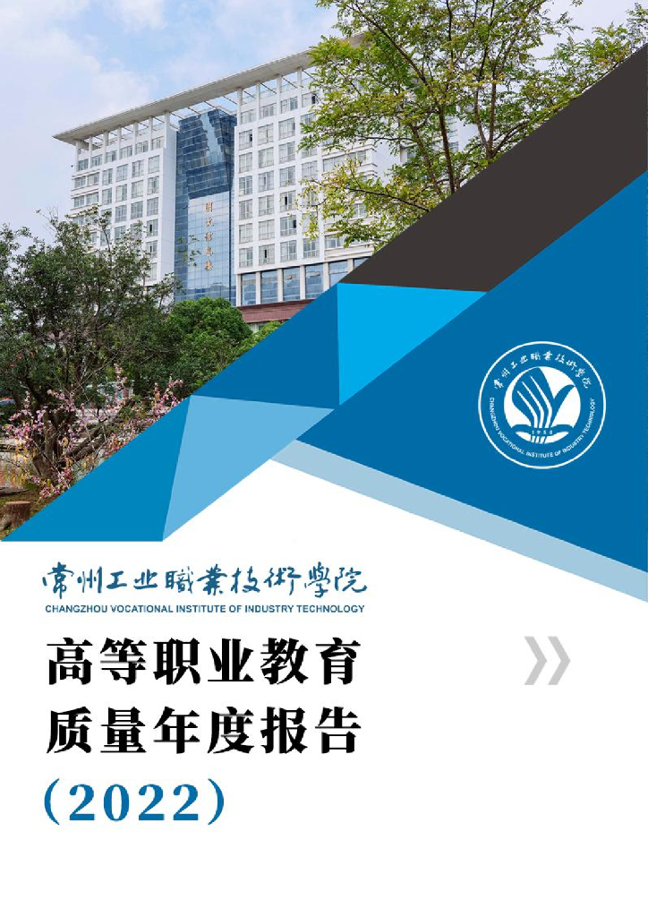 常州工业职业技术学院高等职业教育质量年度报告（2022）