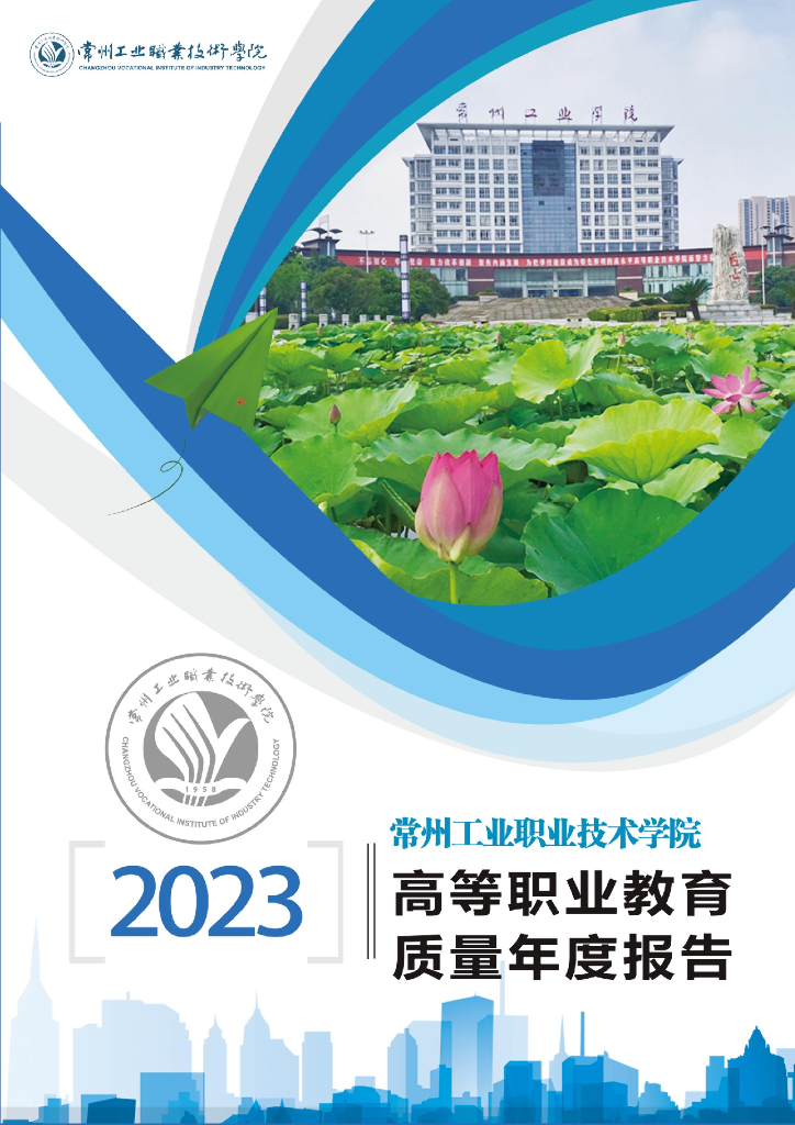常州工业职业技术学院高等职业教育质量年度报告（2023）
