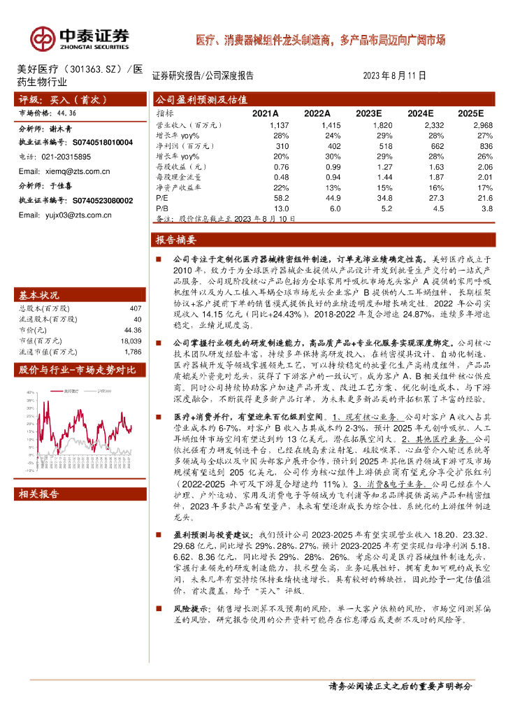 中泰证券：美好医疗（301363）-医疗、消费器械组件龙头制造商，多产品布局迈向广阔市场
