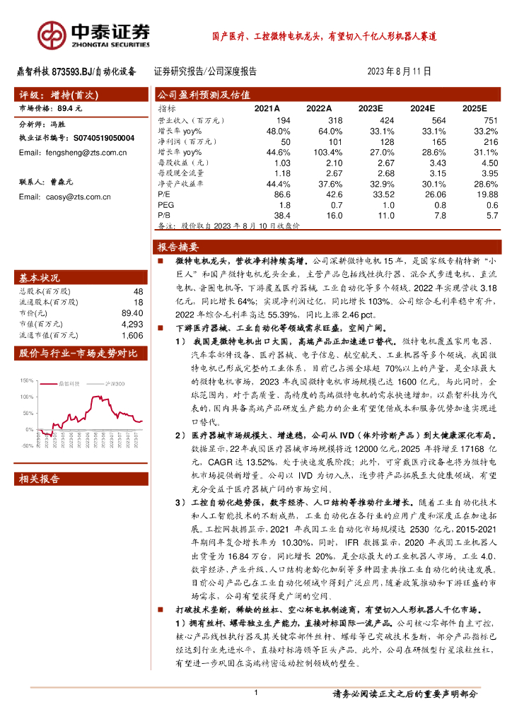 中泰证券:鼎智科技(873593)-国产医疗、工控微特电机龙头,有望切入千亿人形机器人赛道