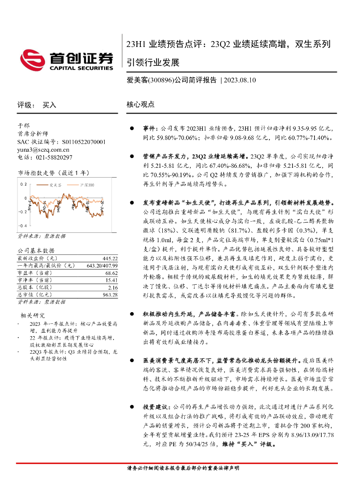 首创证券：爱美客（300896）-23H1业绩预告点评：23Q2业绩延续高增，双生系列引领行业发展