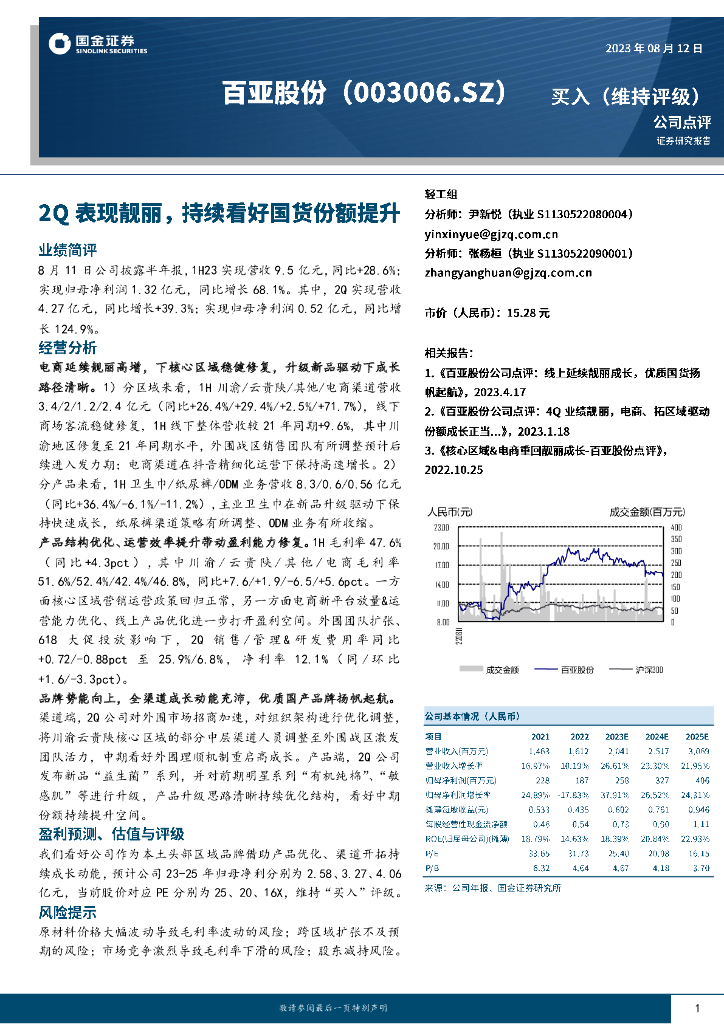 国金证券：百亚股份（003006）-2Q表现靓丽，持续看好国货份额提升