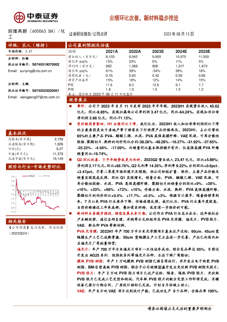 中泰证券：皖维高新（600063）-业绩环比改善，新材料稳步推进