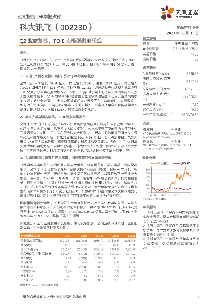天风证券：科大讯飞（002230）-Q2业绩复苏，TO B大模型进度乐观