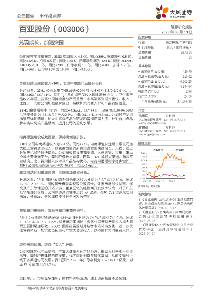 天风证券：百亚股份（003006）-兑现成长，加速突围