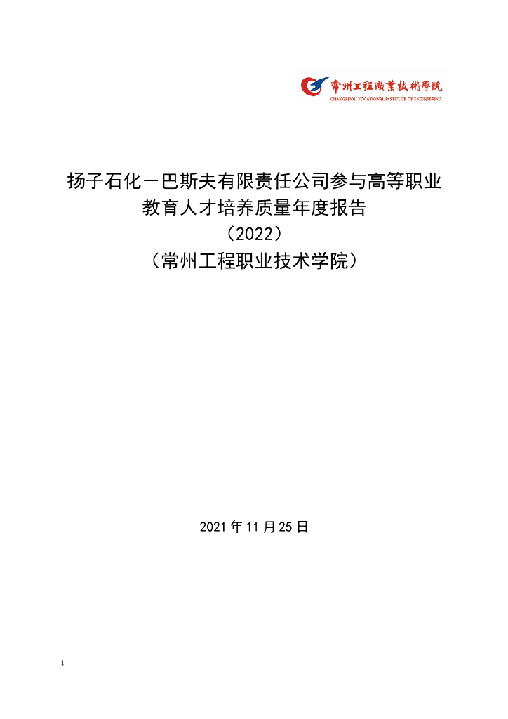 扬子石化－巴斯夫有限责任公司参与高等职业教育人才培养年度报告(2022)(常州工程职业技术学院)