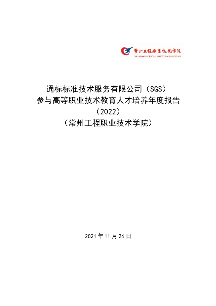 通标标准技术服务有限公司参与高等职业教育人才培养年度报告(2022)(常州工程职业技术学院) 海报