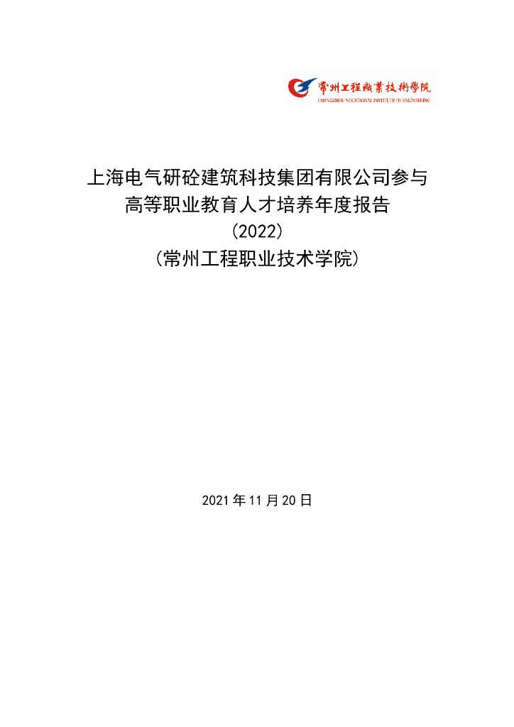 上海电气研砼建筑科技集团有限公司参与高等职业教育人才培养年度报告(2022)(常州工程职业技术学院)