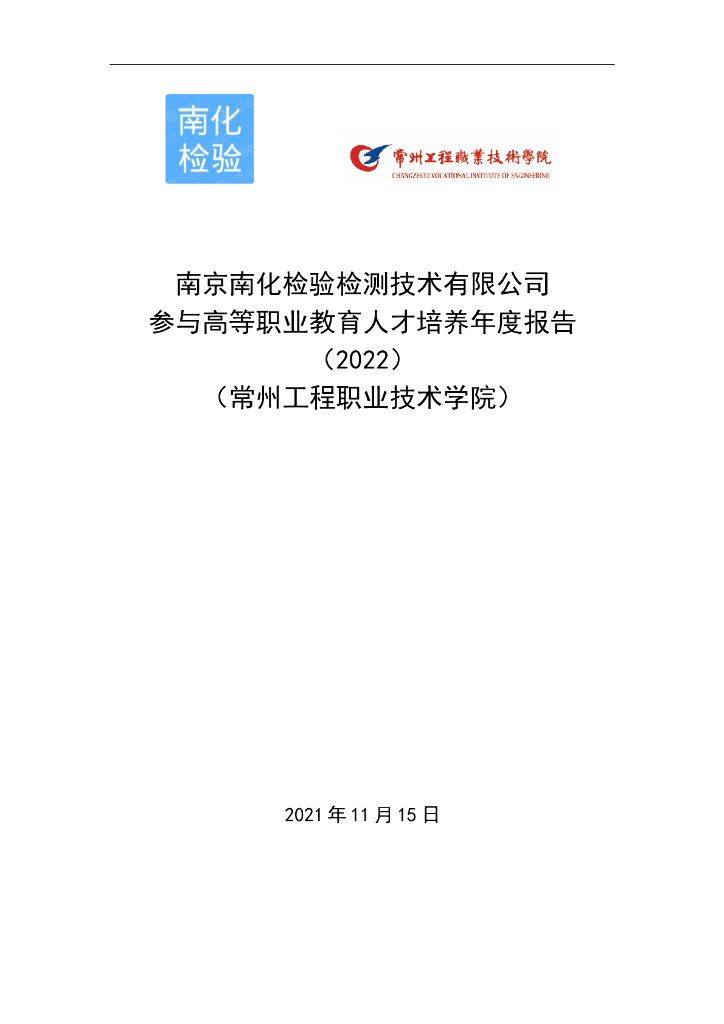 南京南化检验检测技术有限公司参与高等职业教育人才培养年度报告（2022）（常州工程职业技术学院）