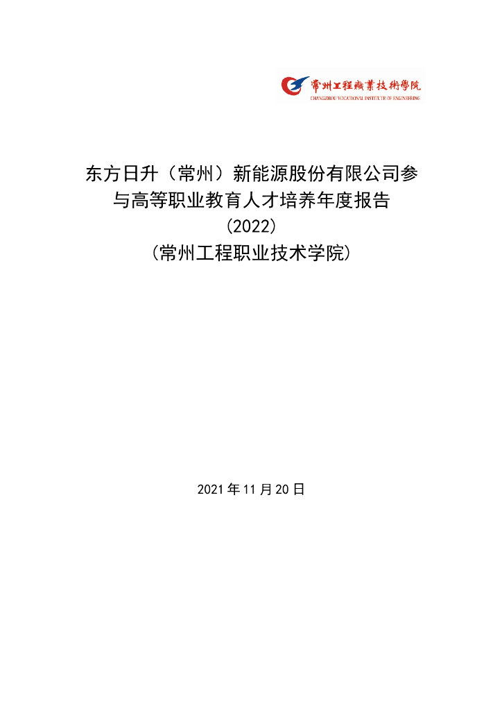 东方日升（常州）新能源股份有限公司参与高等职业教育人才培养年度报告(2022)(常州工程职业技术学院) 海报