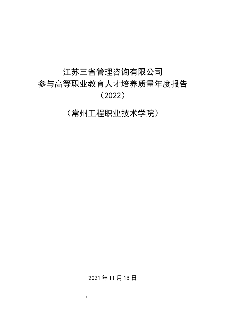 江苏三省管理咨询有限公司参与高等职业教育人才培养年度报告(2022)(常州工程职业技术学院)