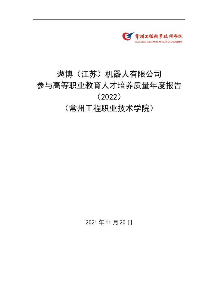 遨博（江苏）机器人有限公司参与高等职业教育人才培养年度报告（2022）（常州工程职业技术学院）
