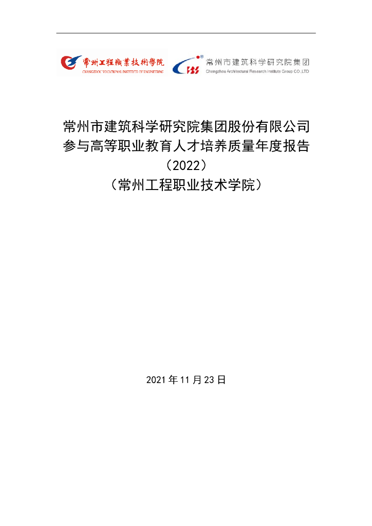 常州市建筑科学研究院集团股份有限公司参与高等职业教育人才培养年度报告(2022)(常州工程职业技术学院)