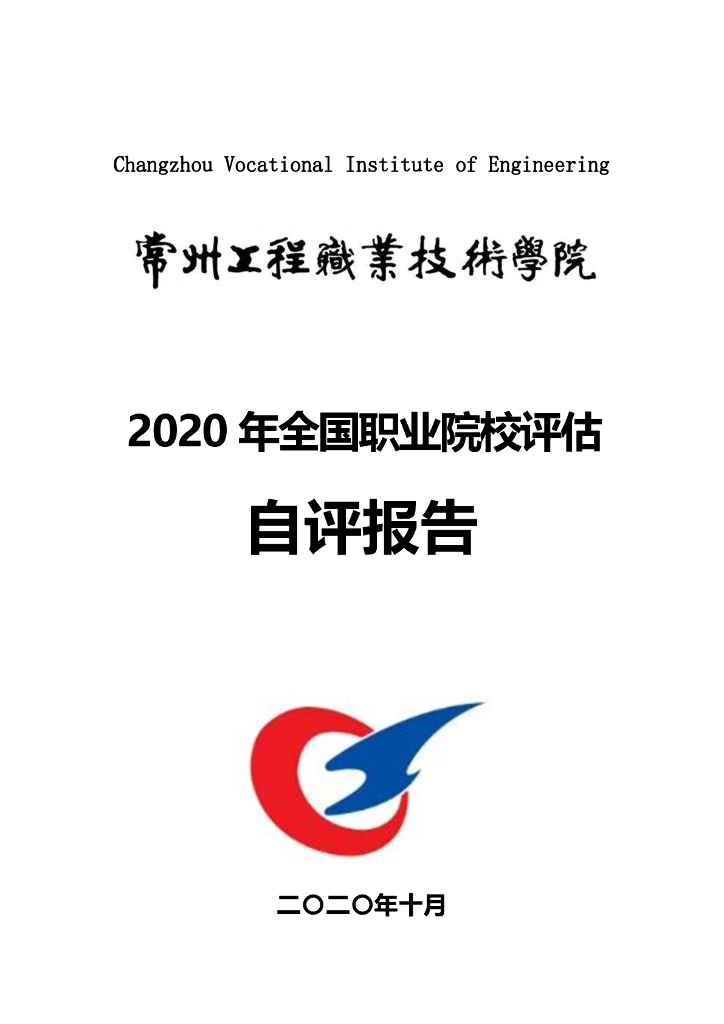 常州工程职业技术学院2020年全国职业院校评估自评报告