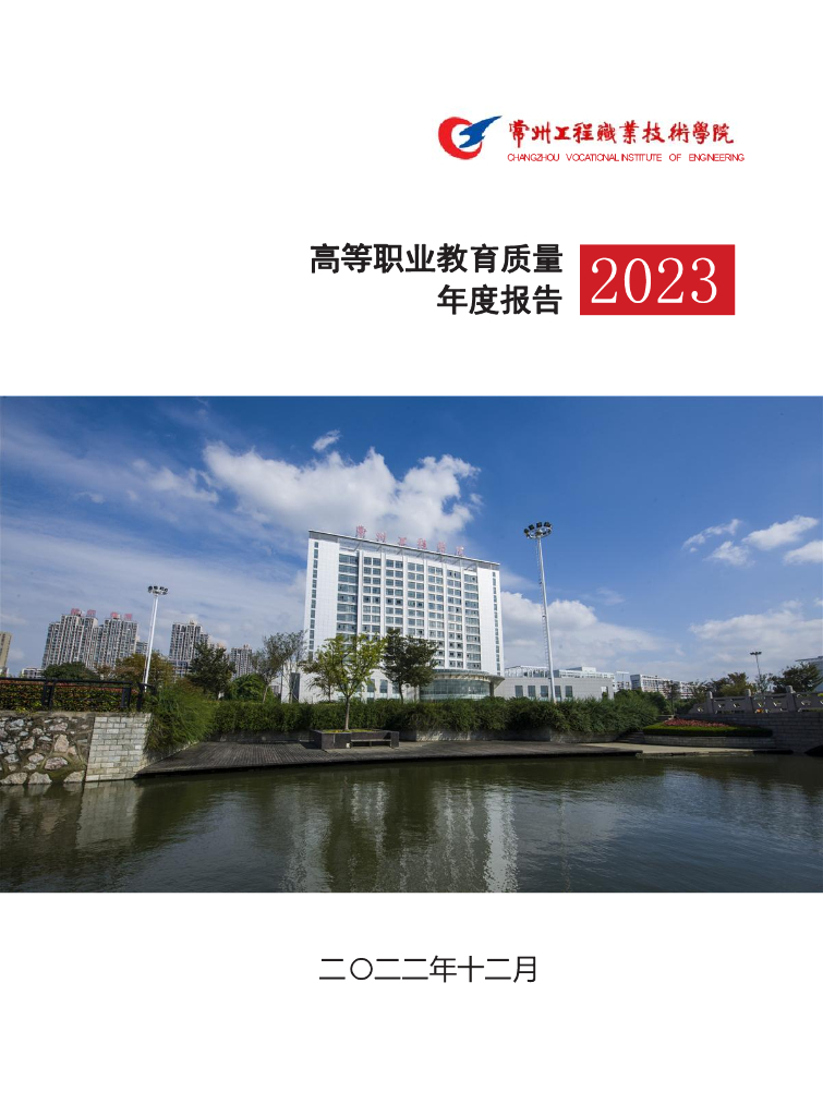 常州工程职业技术学院高等职业教育质量年度报告（2023）