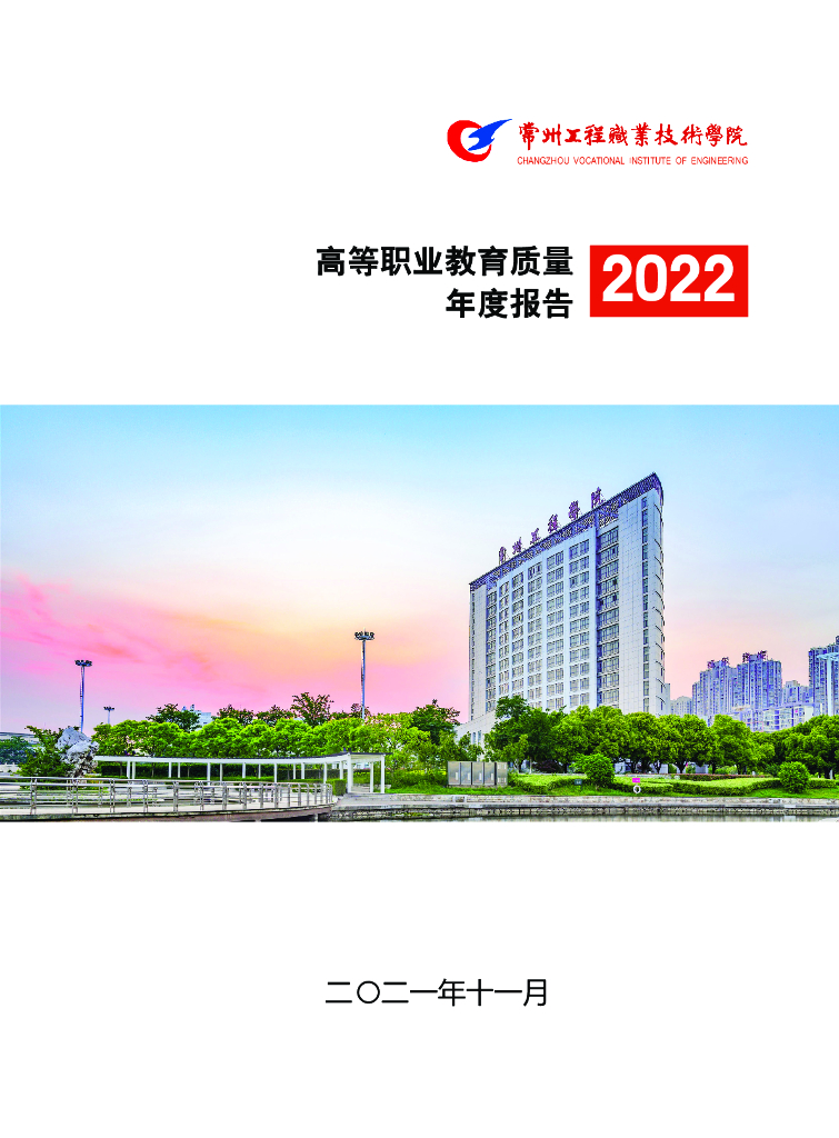 常州工程职业技术学院高等职业教育质量年度报告（2022）