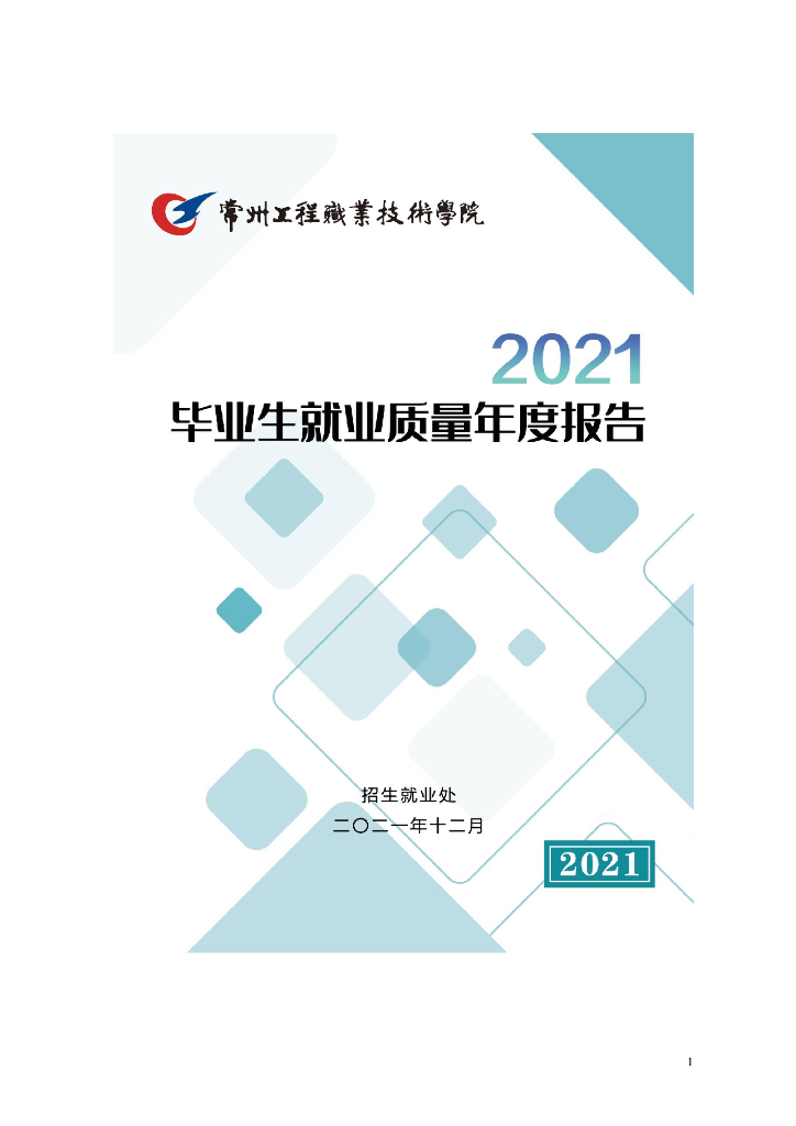 常州工程职业技术学院2021届毕业生就业质量年报