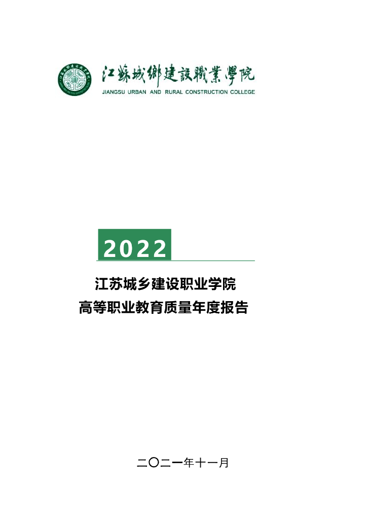 江苏城乡建设职业学院2022高等职业教育质量年度报告