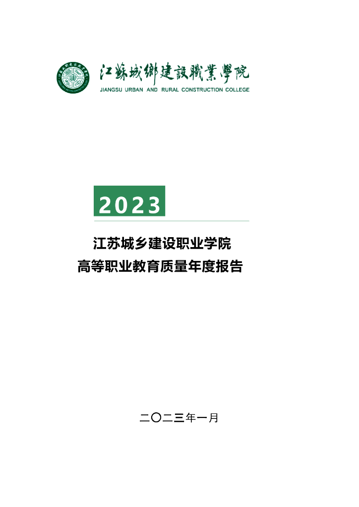 江苏城乡建设职业学院2023高等职业教育质量年度报告