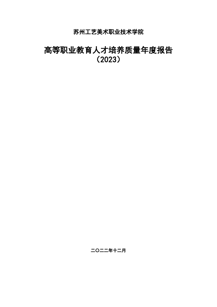 苏州工艺美术职业技术学院2023质量年度报告