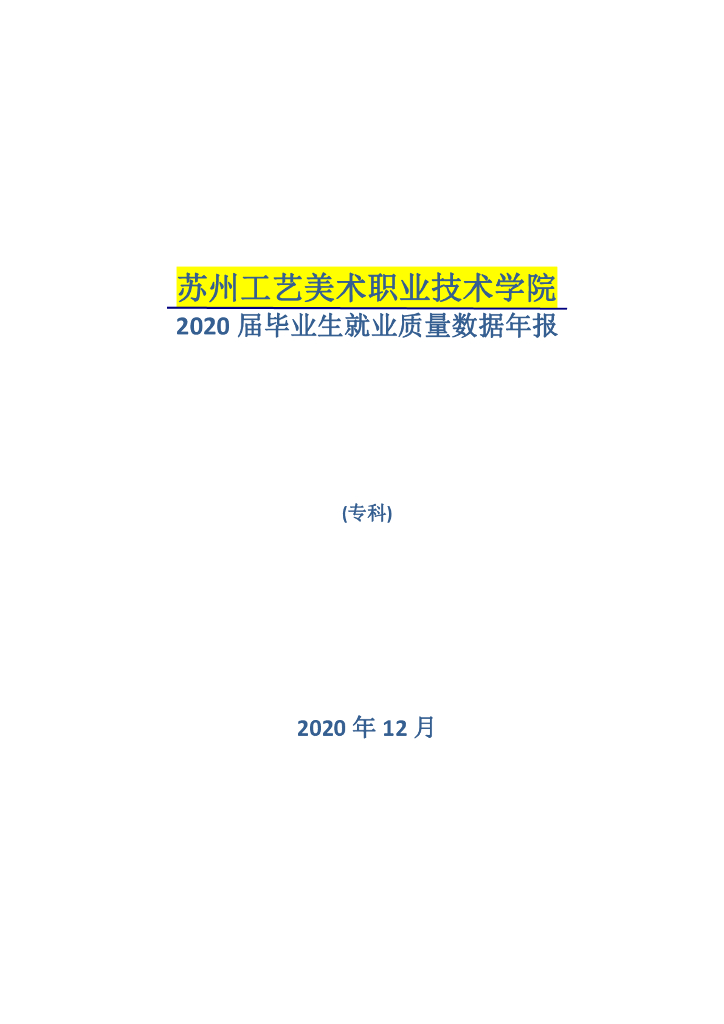 苏州工艺美术职业技术学院2020届毕业生就业质量数据年报