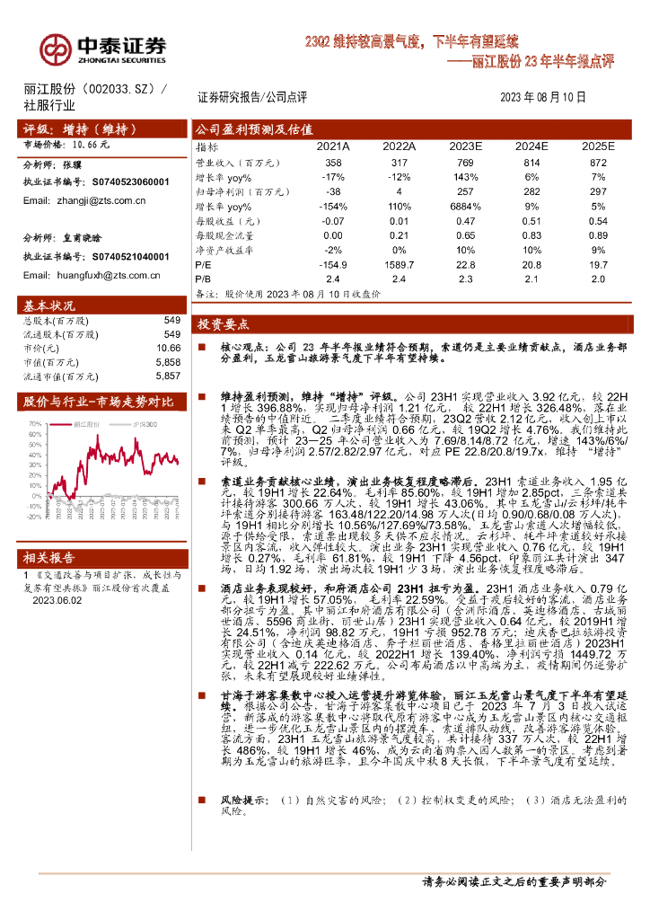中泰证券：丽江股份23年半年报点评：23Q2维持较高景气度，下半年有望延续