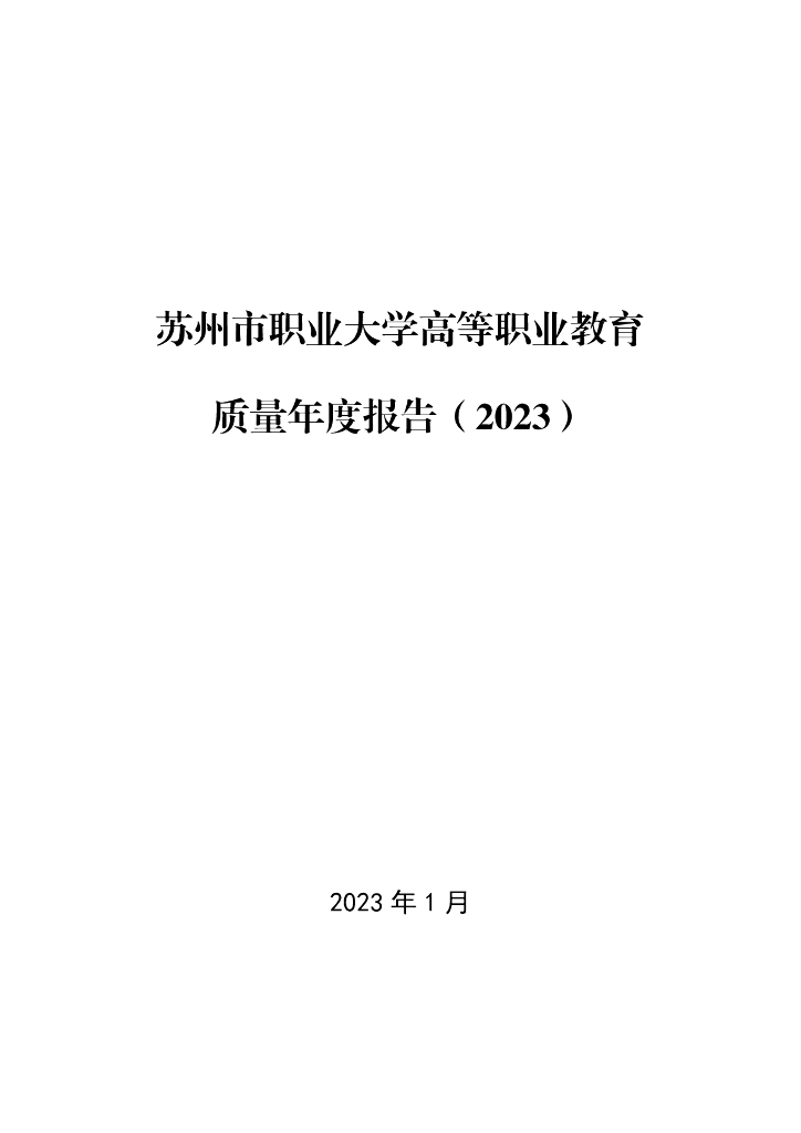 苏州市职业大学2023质量年度报告