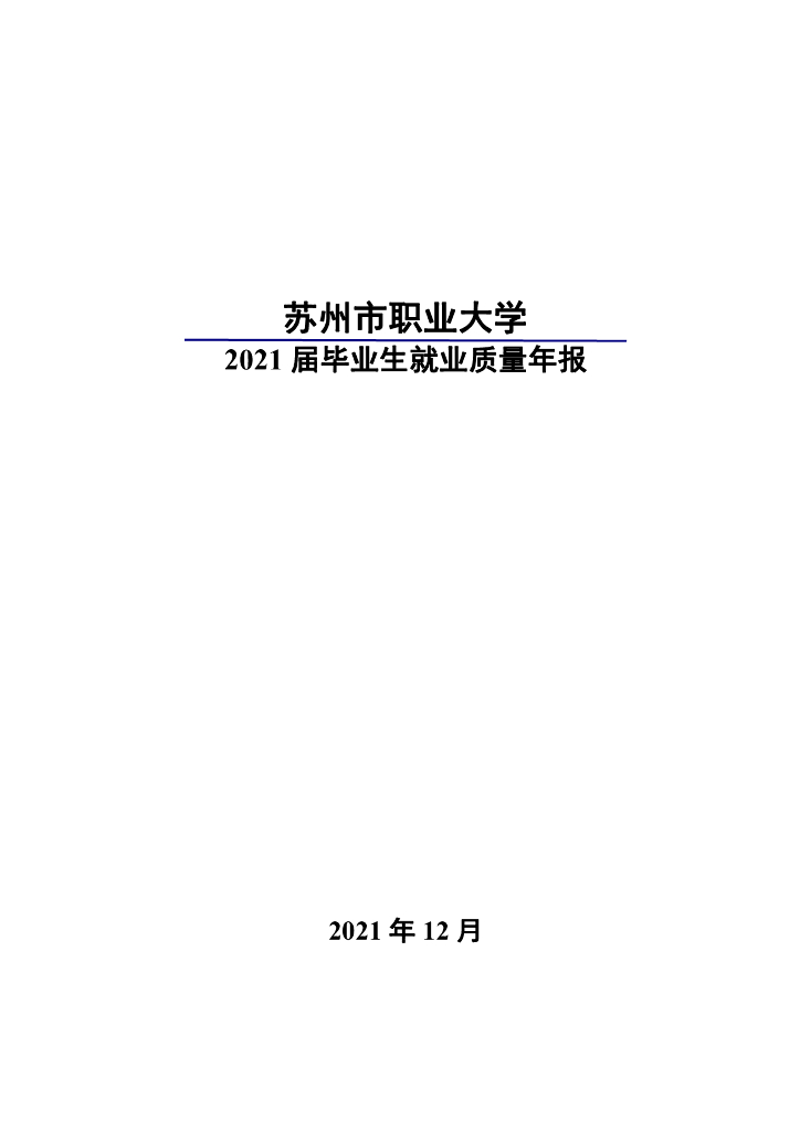 苏州市职业大学2021届毕业生就业质量报告
