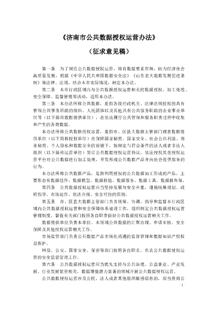 济南市司法局《济南市公共数据授权运营办法》（征求意见稿）