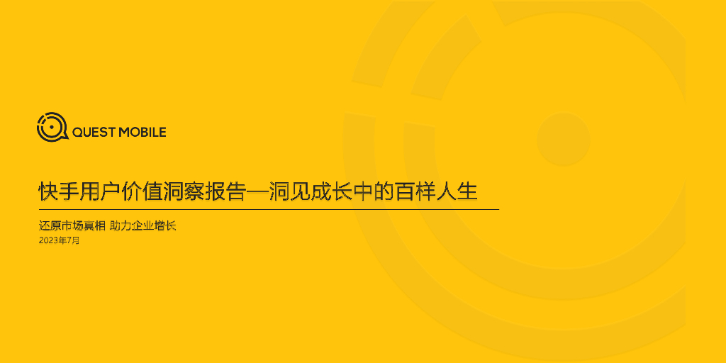 QuestMobile：2023快手用户价值洞察报告-洞见成长中的百样人生