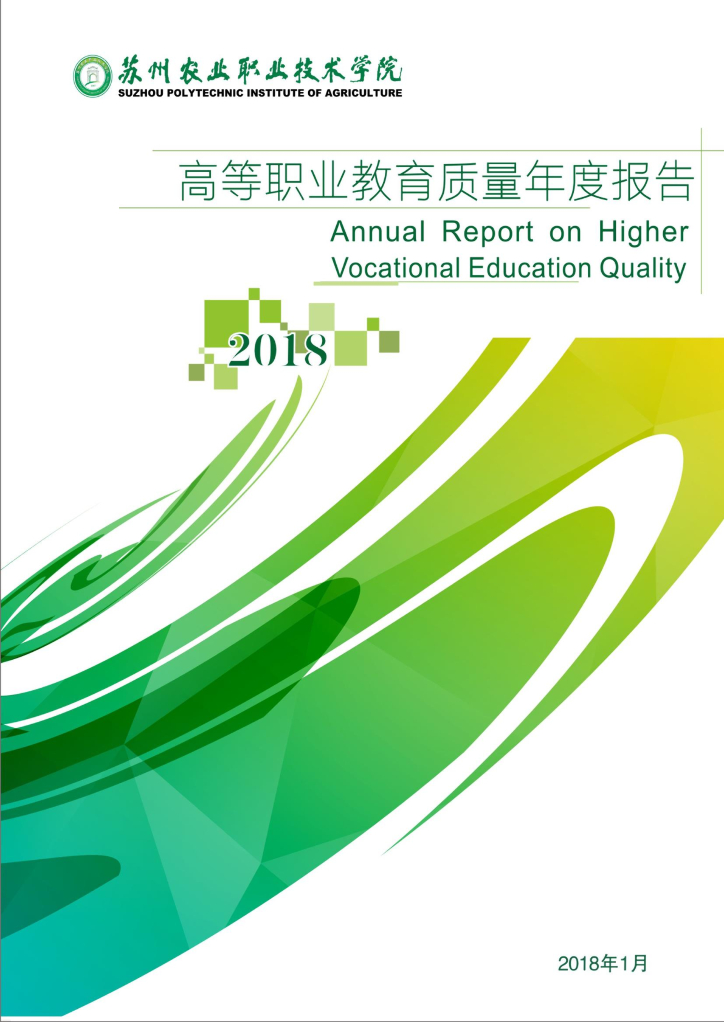 苏州农业职业技术学院高等职业教育质量年度报告（2018）