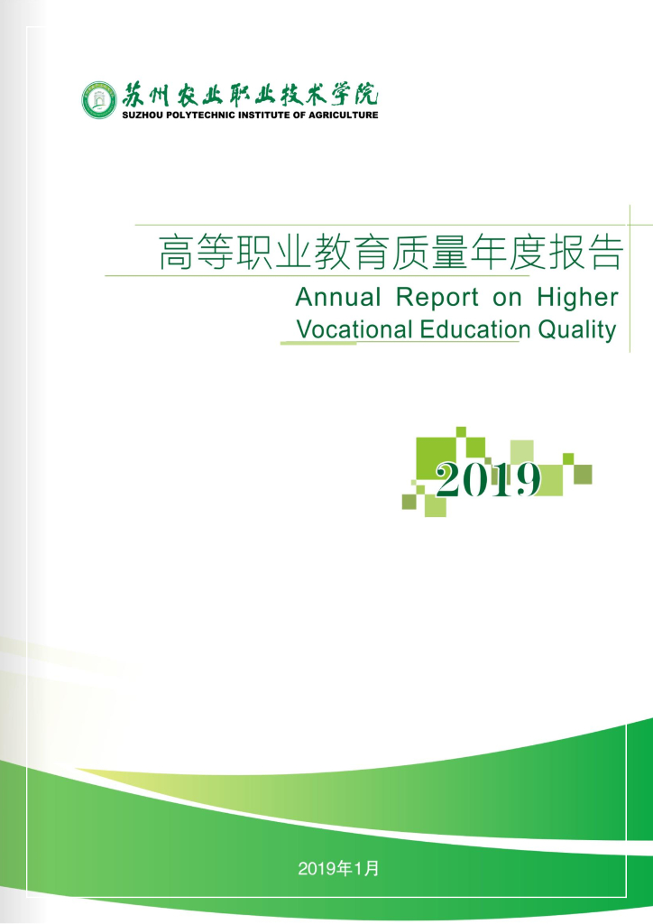 苏州农业职业技术学院高等职业教育质量年度报告（2019）