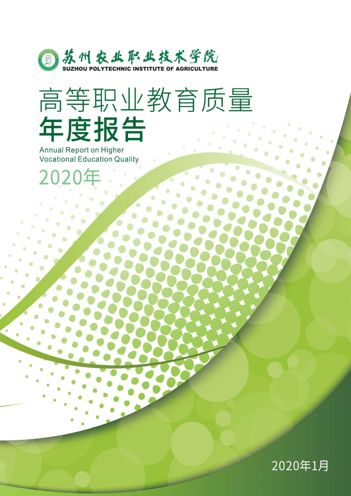 苏州农业职业技术学院高等职业教育质量年度报告（2020）