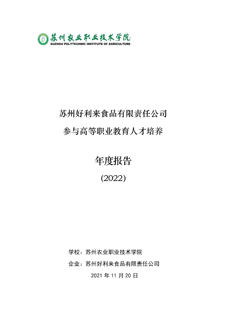 苏州好利来食品有限责任公司参与高等职业教育人才培养年度报告（2022）