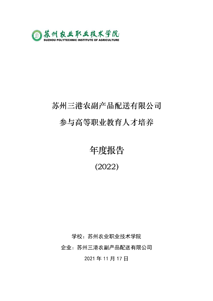 苏州三港农副产品配送有限公司参与高等职业教育人才培养年度报告（2022）