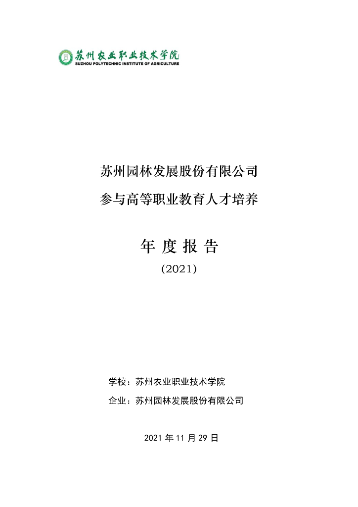 苏州园林发展股份有限公司参与高等职业教育人才培养年度报告（2022）