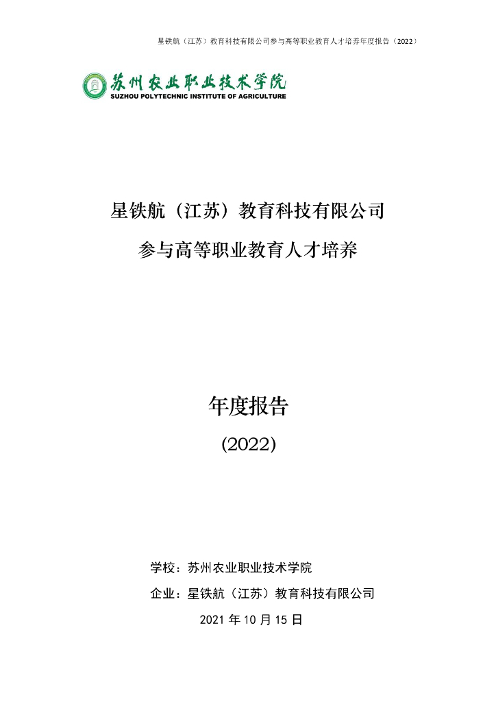 星铁航（江苏）教育科技有限公司参与高等职业教育人才培养年度报告（2022）