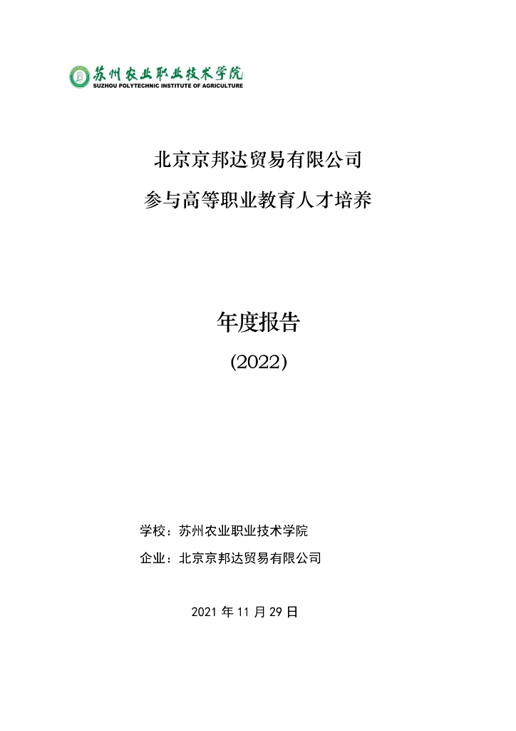北京京邦达贸易有限公司参与高等职业教育人才培养年度报告（2022）
