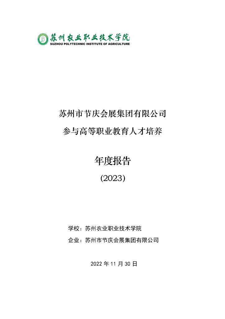 苏州市节庆会展集团有限公司参与高等职业教育人才培养年度报告(2023)