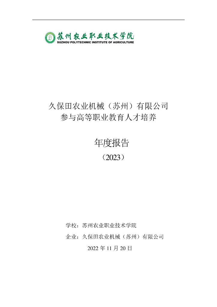 久保田农业机械（苏州）有限公司参与高等职业教育人才培养年度报告(2023)