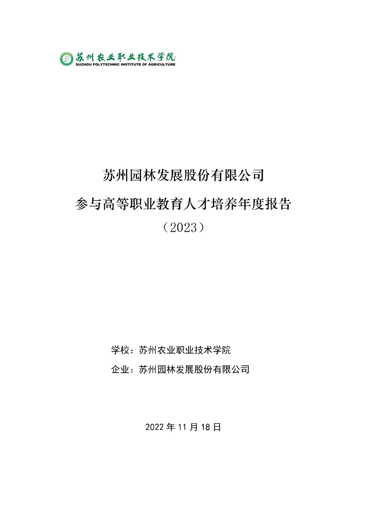 苏州园林发展股份有限公司参与高等职业教育人才培养年度报告(2023)