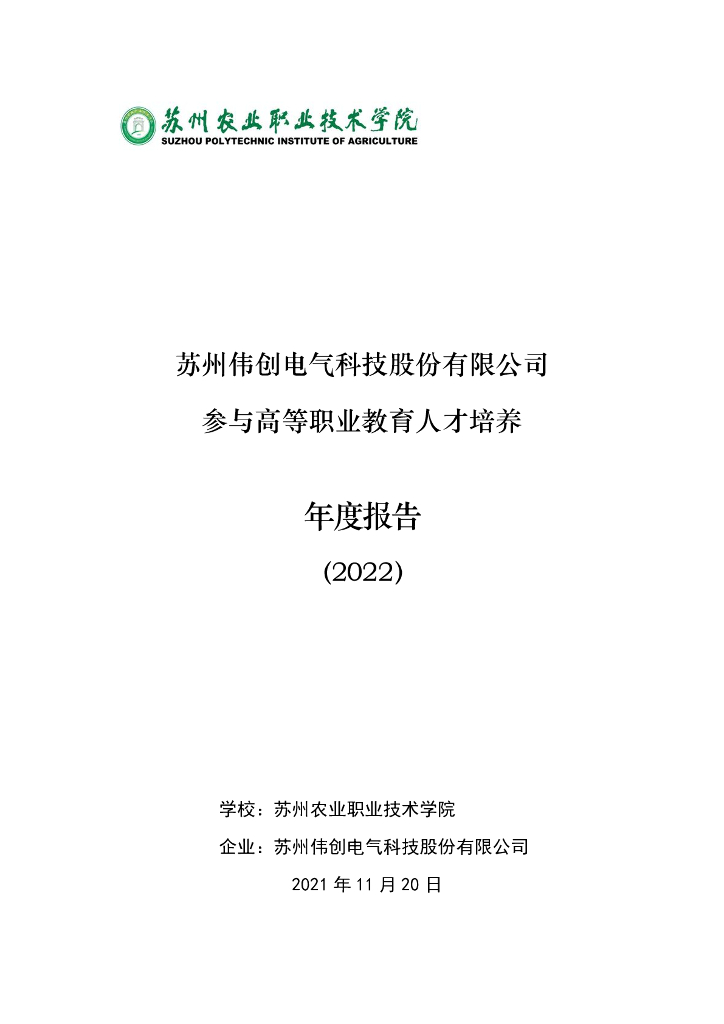 苏州伟创电气科技股份有限公司参与高等职业教育人才培养年度报告（2022）