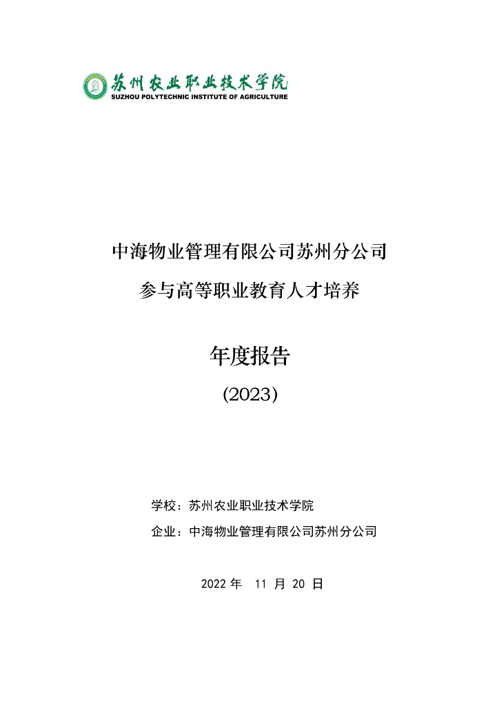 中海物业管理有限公司苏州分公司参与高等职业教育人才培养年度报告(2023)