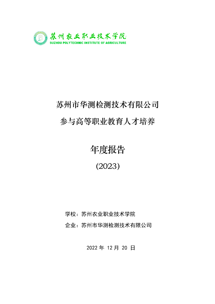 苏州市华测检测技术有限公司参与高等职业教育人才培养年度报告(2023)