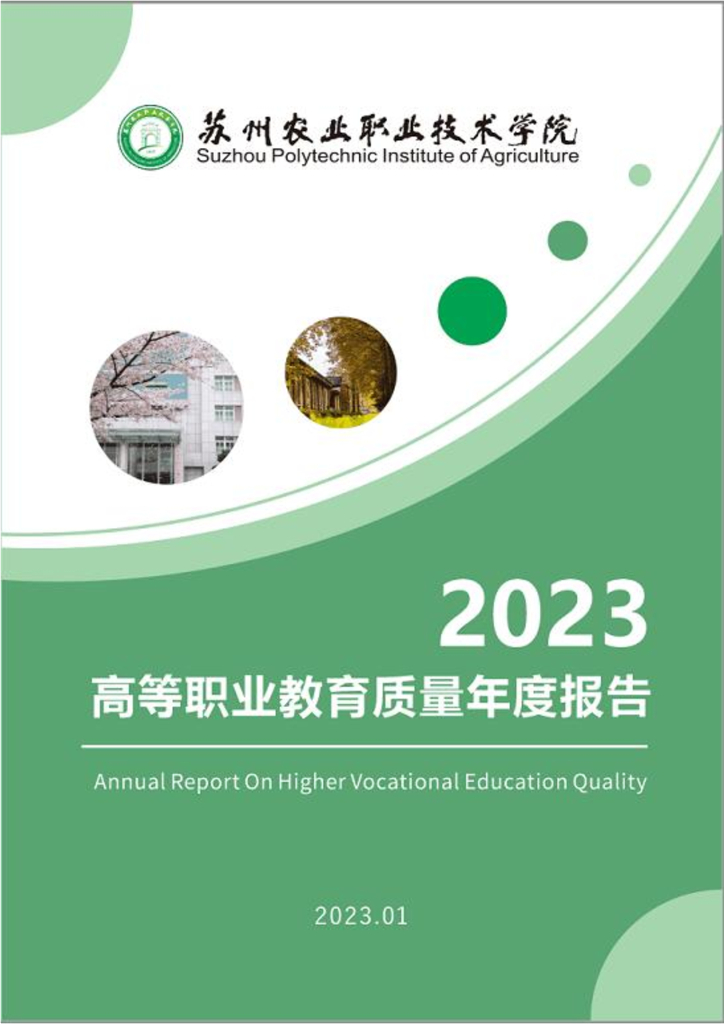 苏州农业职业技术学院2023质量年度报告