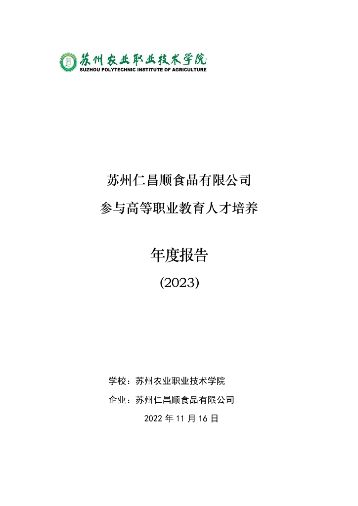 苏州仁昌顺食品有限公司参与高等职业教育人才培养年度报告(2023)