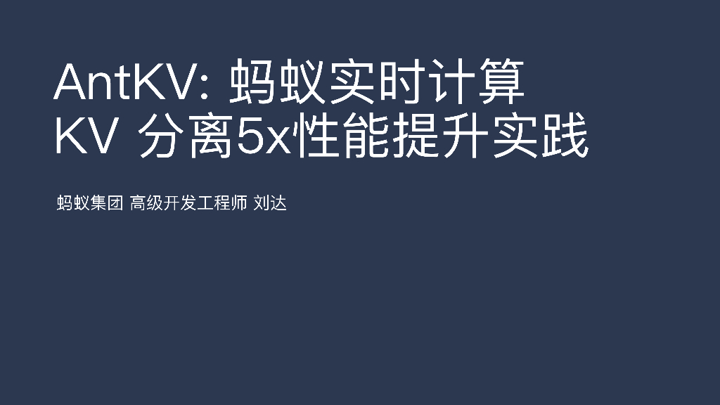 蚂蚁集团：AntKV蚂蚁实时计算KV分离5x性能提升实践