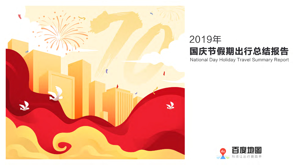 百度地图：2019年国庆节假期出行总结报告