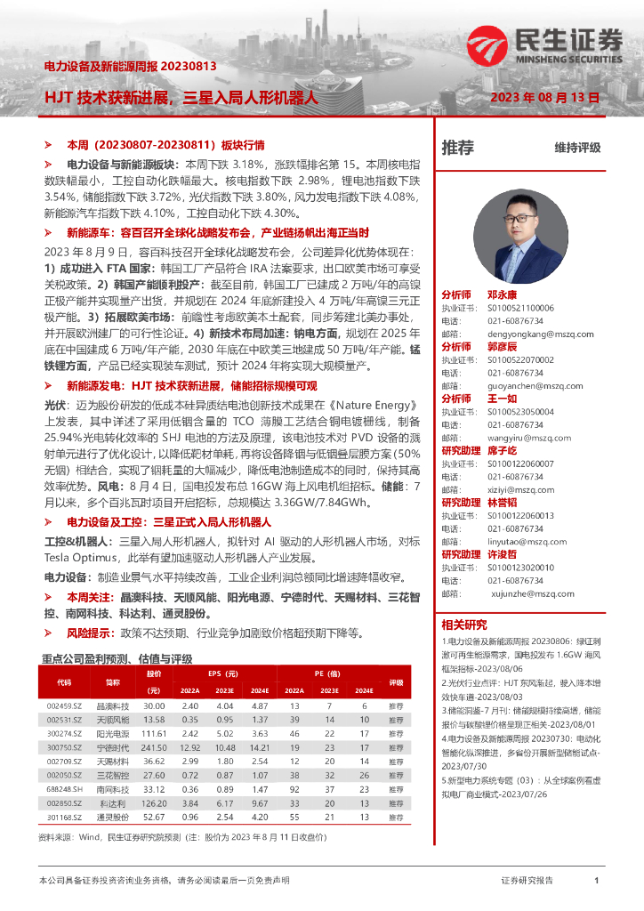 民生证券：电力设备及新能源周报：HJT技术获新进展，三星入局人形机器人